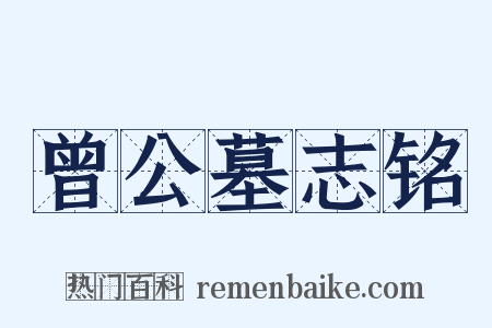 曾公墓志铭是什么意思的图片